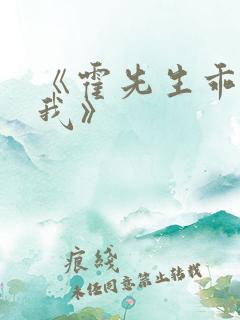 《霍先生乖乖宠我》