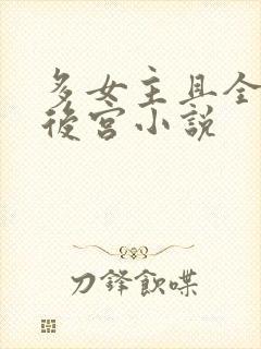 多女主且全推的后宫小说