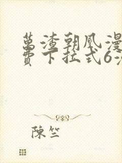 万渣朝凰漫画免费下拉式6漫画