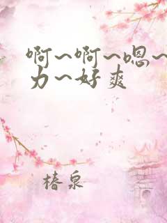 啊~啊~嗯~用力~好爽