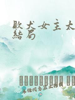 败犬女主太多了结局