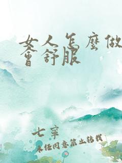 女人怎么做男人会舒服