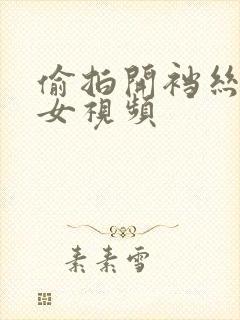 偷拍开裆丝袜美女视频