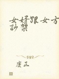 女婿跟女方父母吵架