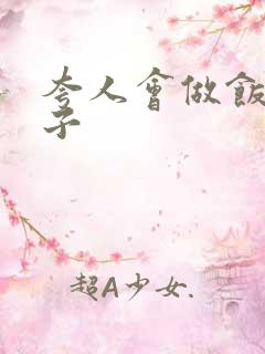 夸人会做饭的句子