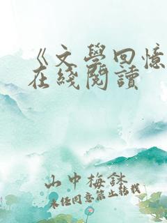 《文学回忆录》在线阅读