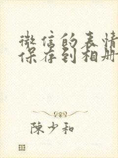 微信的表情怎么保存到相册