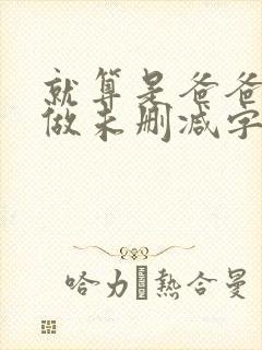 就算是爸爸也想做未删减字幕