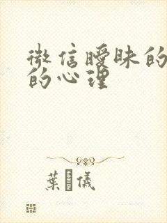 微信暧昧的男人的心理