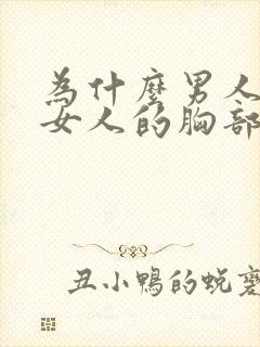 为什么男人喜欢女人的胸部