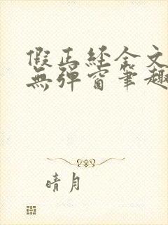 假正经全文阅读无弹窗笔趣阁