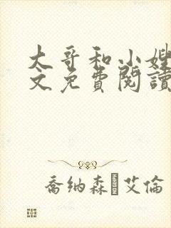 大哥和小嫂子全文免费阅读小说