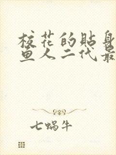 校花的贴身高手鱼人二代最新章节