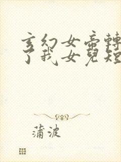 玄幻女帝转生成了我女儿短剧免费观看