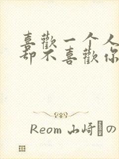 喜欢一个人对方却不喜欢你的句子