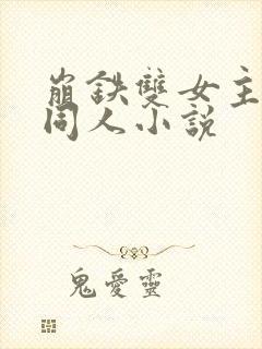 崩铁双女主gl同人小说