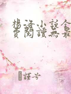 杨洛小说全文免费阅读无最新章节