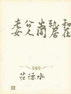 老公出轨和别的女人同居在一起怎么办