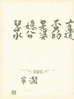 儿媳是否有权继承公婆的遗产