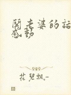 哄老婆的话让她感动