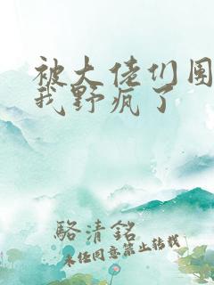 被大佬们团宠后我野疯了