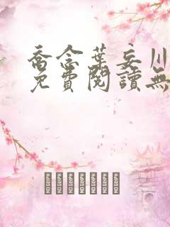 乔念叶妄川全文免费阅读无弹窗笔趣阁