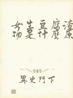 女生豆腐渣分泌物是什么原因引起的