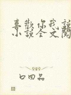 喜欢你我说了算小说全文阅读