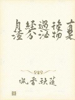 月经过后有豆腐渣分泌物是什么原因