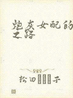 炮灰女配的主神之路