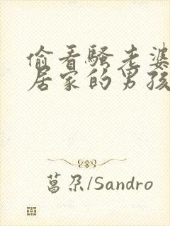 偷看骚老婆被邻居家的男孩淫虐调教