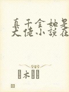 真千金她是全能大佬小说在线阅读免费