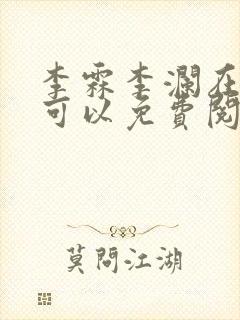 李霖李澜在哪里可以免费阅读