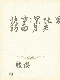 快穿:黑化男主的白月光