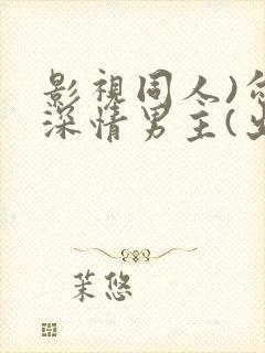 影视同人)勾引深情男主(出轨h