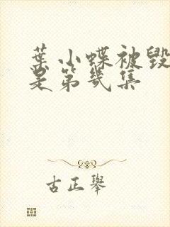 叶小蝶被毁清白是第几集