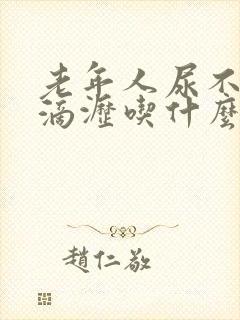 老年人尿不尽尿滴沥吃什么药