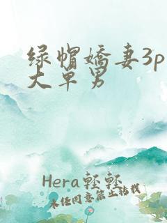 绿帽娇妻3p粗大单男