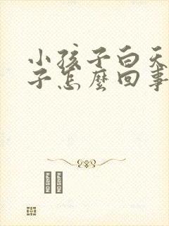 小孩子白天尿裤子怎么回事