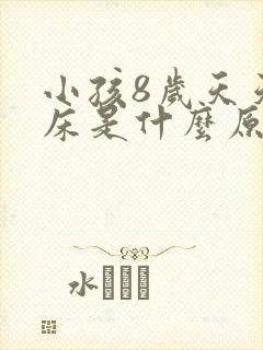 小孩8岁天天尿床是什么原因