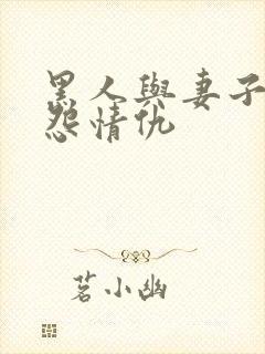 黑人与妻子的恩怨情仇