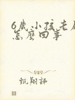 6岁小孩老尿床怎么回事