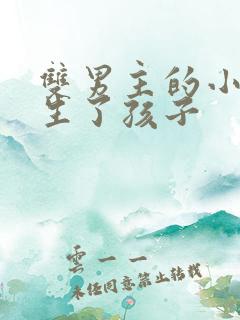 双男主的小说还生了孩子