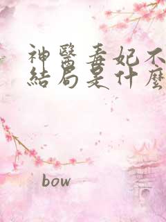 神医毒妃不好惹结局是什么样的