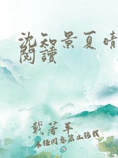 沈知景夏晴免费阅读