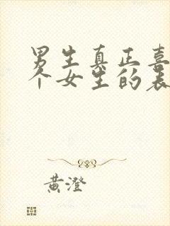 男生真正喜欢一个女生的表现