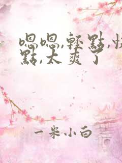 嗯嗯,轻点,快点,太爽了