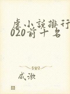 虐小说排行榜2020前十名