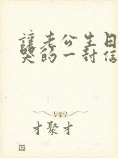 让老公生日感动哭的一封信