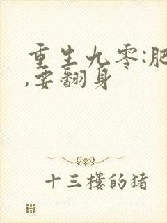 重生九零:肥妻,要翻身